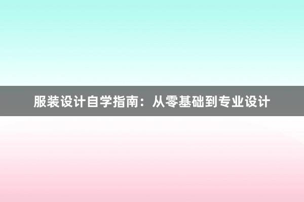 服装设计自学指南：从零基础到专业设计